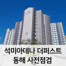 동해 석미아데나 더퍼스트 이미지