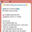 본식 2부 헤어변형 비교 - &lt;나연웨딩&gt; 계약 후기 및 짝꿍 할인
