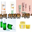 송이화장품