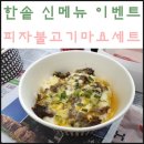 한솥도시락(동서대점) | 동서대 한솥 신메뉴 피자불고기마요 솔직 후기
