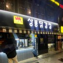 치앤강 | 상봉 닭강정 맛집 상봉닭강정(구.치앤강) 맛집 후기