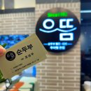 으뜸순두부 이미지