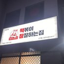 떡볶이참잘하는집떡참인천신기점