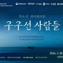 판소리 레미제라블 [구구선 사람들] 이미지