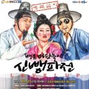 명품 마당놀이 <신뺑파전> 이미지