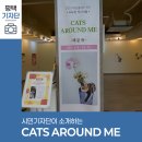 비전로 | 평택시민기자단 | 고양이를 좋아한다면 주목! 평택비전갤러리 &amp; 배문희 작가의 CATS AROUND ME