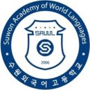 수원외국어고등학교 이미지