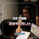 [야간] 다이어트 요가 | 전주 반월동 헬스장 24시 추천 학생할인 이벤트 제로백 피트니스 내돈내산 후기