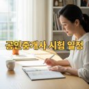 [핵심요약] 2025년 랜드하나 EBS 공인중개사 부공산공법 | 공인중개사 시험일정 완전정리 (2025 최신판)