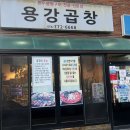 용강 | [경주] 용강동 &#39;용강곱창&#39; 후기