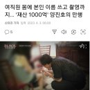 여직원 몸에 본인 이름 쓰고 촬영까지… '재산 1000억' 양진호의 만행 이미지