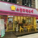 스텔라떡볶이경남창원