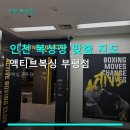 수년복싱체육관 | 인천 복싱장 맞춤 지도 액티브복싱 부평점 주차 편리, 체험 후 회원권 결제 가능