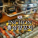 흥성양꼬치 | 석남동 양꼬치 맛집 흥성양꼬치 중식집 솔직 후기