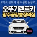 오뚜기렌트카 | [광주광산구]렌트카 후기 오뚜기렌트카 광주공항송정역점 (여행 렌트추천)