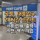 5번 출구 피씨방 | 공릉 태릉입구 24시간 서류 인쇄 출력 복사 프린트 카페 사용 후기