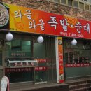 와글와글순대족발