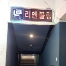 리엔볼링 하양 이미지