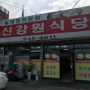 신강원식당 이미지