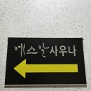 에스알사우나 이미지