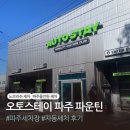 운정드림주유소충전소 | 오토스테이 파주 운정 노터치 세차 후기