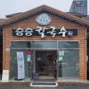 승승칼국수 이미지