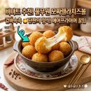 풀무원식품 | 배민 비마트 냉동식품 추천 풀무원 모짜렐라치즈볼 후기