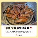[동백맛집] 동백한옥집 정육식당 한우 살치살과 돼지양념구이 후기!
