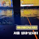 서울바다낚시터 | 서울 실내바다낚시터 도심에서 즐기는 짜릿한 손맛 해신바다낚시터 솔직 후기