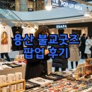 용산 불교팝업 불교굿즈 해탈컴퍼니 후기