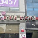 전주 효자동 단체회식 아구찜에 술한잔 어때