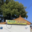버드나무도토리묵밥집 | [이천] 테르메덴 맛집| 현지인 추천 맛집| 버드나무도토리묵밥집 내돈내산 후기
