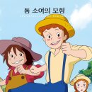 톰소여의 모험 이미지