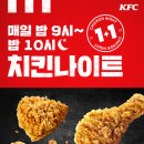 KFC | KFC 치킨나이트 1+1 후기 내돈내산 치킨나이트 가격 시간 칼로리 솔직후기