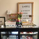 동배빵집 이미지