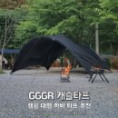 주식회사 태담 | GGGR 캐슬타프, 캠핑 대형 블랙코팅 하비타프 추천
