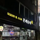 본래순대 인천송림점 이미지