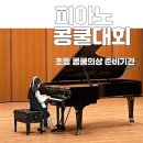 초등 첫 피아노콩쿨 후기 대상 경성대 콘서트홀 콩쿨의상 원피스