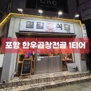 [포항 쌍사 맛집] 한우곱창전골 1티어 일팔식당 후기 | 캠핑•집들이용 밀키트도 파는 곳