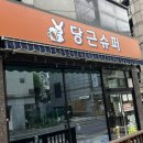 당근수퍼 | 화곡역 맥주 술집 당근슈퍼 혼술 후기