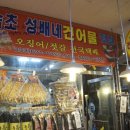 속초아저씨튀김맛집 이미지