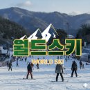 굴봉산역 | 강촌엘리시안 스키장 렌탈샵 리프트권 패기지 후기
