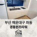 경동윈츠타워오피스텔 | 부산 해운대구 좌동 경동윈츠타워 오피스텔 이사청소ㅣ부산 원룸 투룸 유입이 많은 이유ㅣ부산 경남...