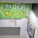 한마음탁구장 네이버블로그