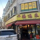후원라이 동북요리, 양꼬치 이미지