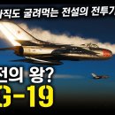 근접전의 왕? "MiG-19" / 북한이 아직도 굴려먹는 전설의 전투기! [지식스토리] 이미지