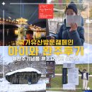 완주군 자치단체 | 국가유산방문캠페인 방문자 여권 투어 아이와 함께한 완주가 남긴 의미 기념품 소요기간