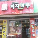 피자마루롯데마트 이미지