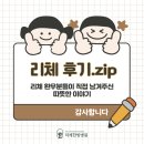 리체한방병원 | 리체한방병원 환우 후기 모음