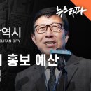 부산엑스포 예산검증① 해외보다 국내 홍보에 더 많이 썼다 이미지